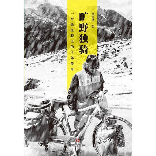 旷野独骑：一个铁血骑士的十年传奇