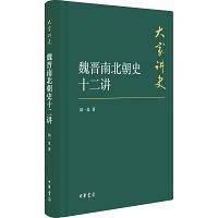 魏晋南北朝史十二讲