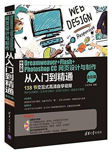 中文版Dreamweaver+Flash+Photoshop CC网页设计与制作从入门到精通