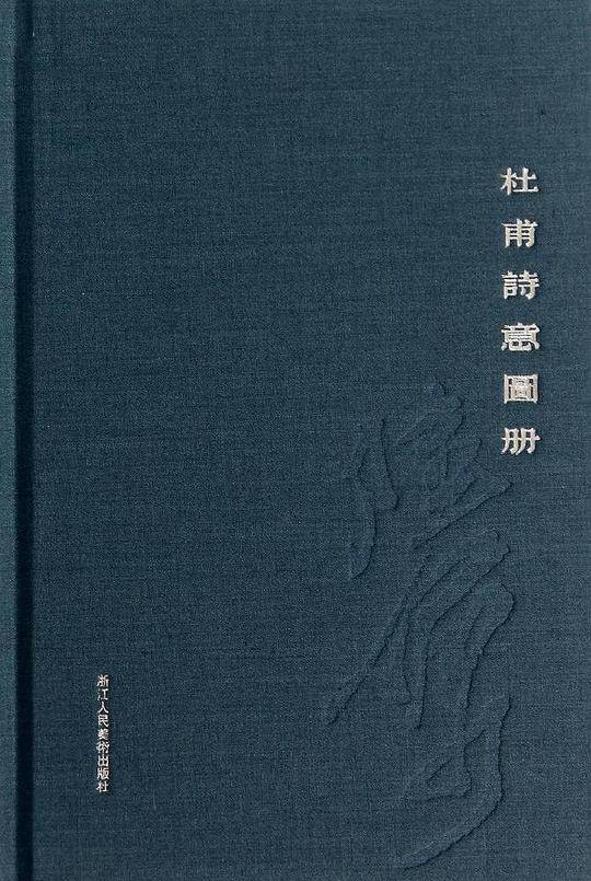 杜甫诗意图册