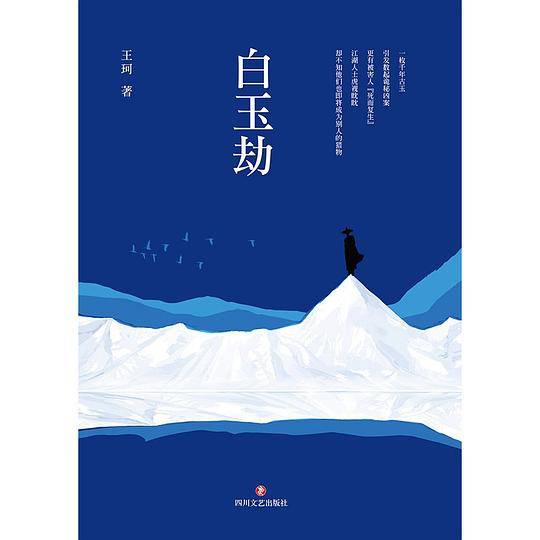 白玉劫