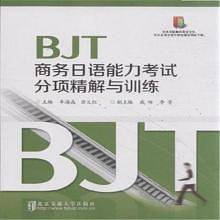 BJT商务日语能力考试分项精解与训练