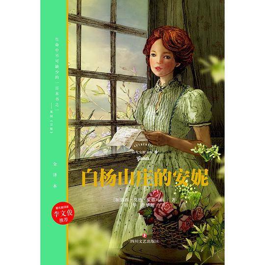 红发安妮:白杨山庄的安妮