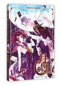 月蚀 1:少女奇幻系列