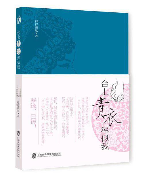 台上青衣浑似我