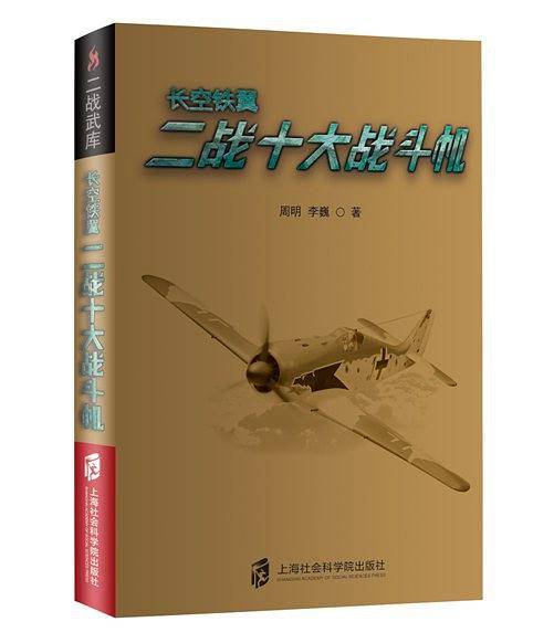 二战武库+长空铁翼：二战十大战斗机