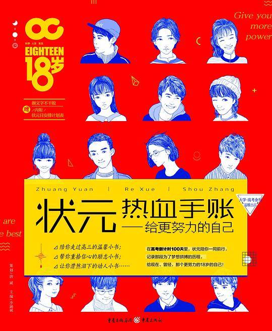 状元热血手帐-给更努力的自己2018