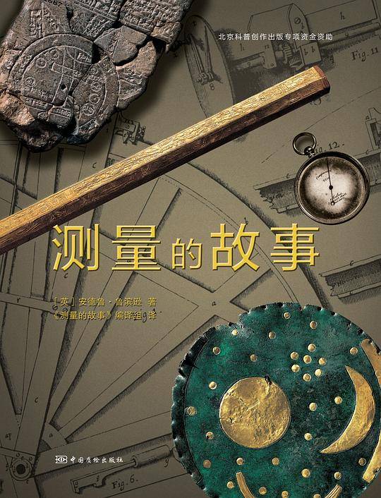 测量的故事
