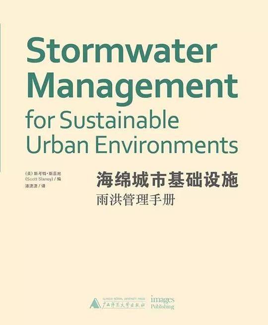 海绵城市基础设施：雨洪管理手册