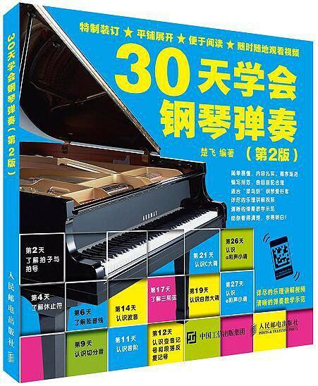30天学会钢琴弹奏（第2版）