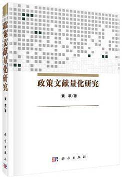 政策文献量化研究