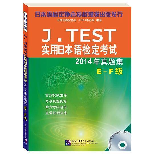 J.TEST实用日本语检定考试2014年真题集E~F级