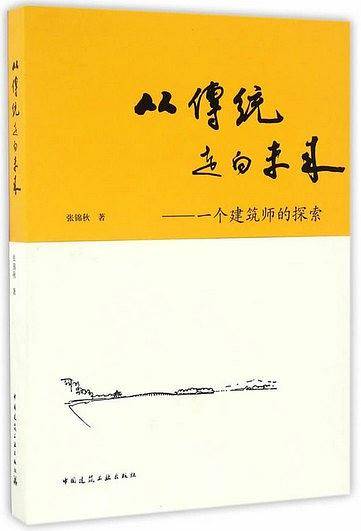 从传统走向未来——一个建筑师的探索