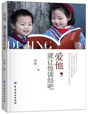 爱他，就让他读经吧