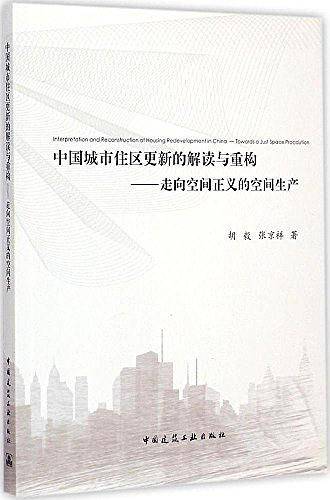中国城市住区更新的解读与重构