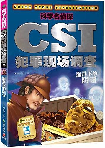 科学名侦探CSI犯罪现场调查