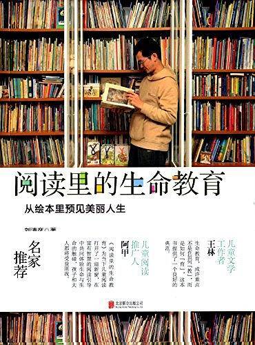 阅读里的生命教育