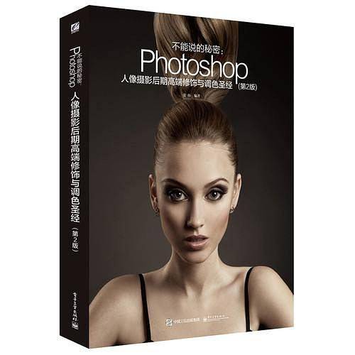 不能说的秘密：Photoshop人像摄影后期高端修饰与调色圣经