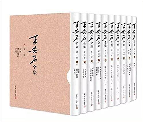 王安石全集：易解 礼记发明 字说