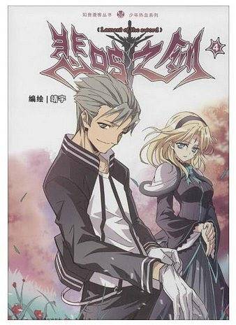 中国致公出版 知音漫客丛书.少年热血系列 悲鸣之剑