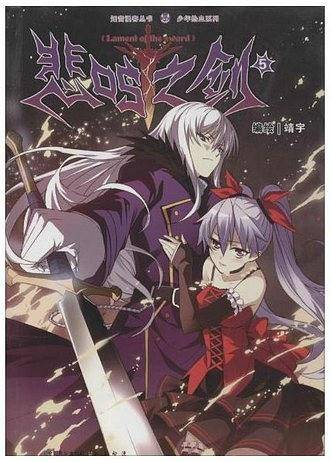 悲鸣之剑(5)