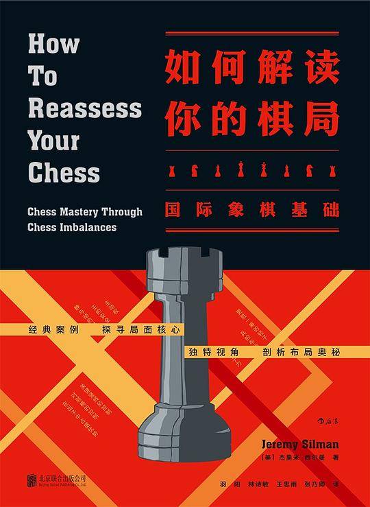 如何解读你的棋局：国际象棋基础 How to Reassess Your Chess: Chess Mastery Through Chess Imbalances