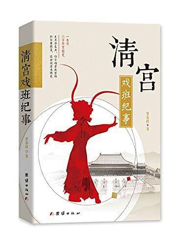清宫戏班纪事