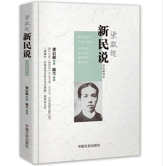 梁启超新民说