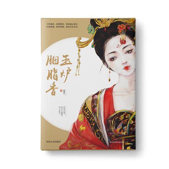 玉炉胭脂香