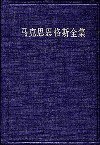马克思恩格斯全集（第42卷）