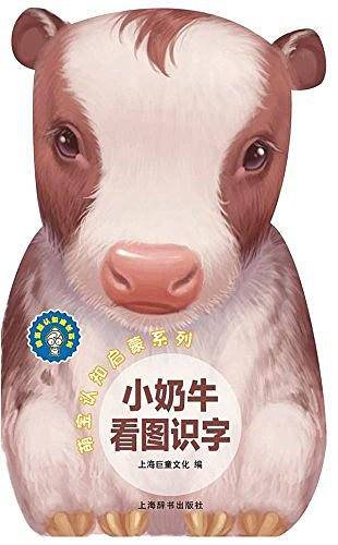 辞海版认知成长百科·萌宝认知启蒙系列·小奶牛看图识字
