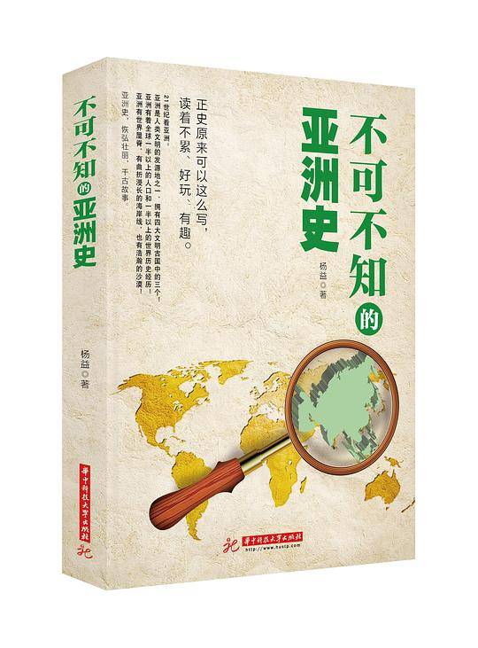 不可不知的亚洲史