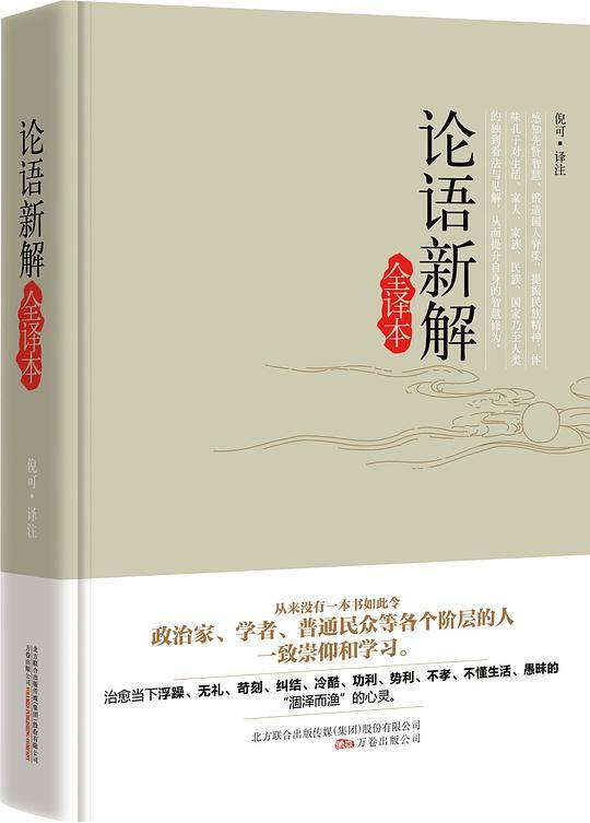 论语新解全译本