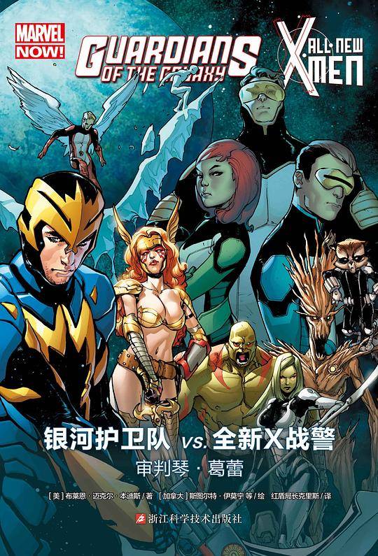 MARVEL 漫威/动漫/银河护卫队VS全新X战警：审判琴·葛蕾 ALL·NEW X·MEN/GUARDIANS OF THE GALAXY
