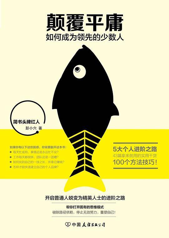 颠覆平庸：如何成为领先的少数人