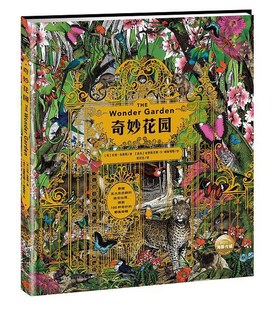 奇妙花园