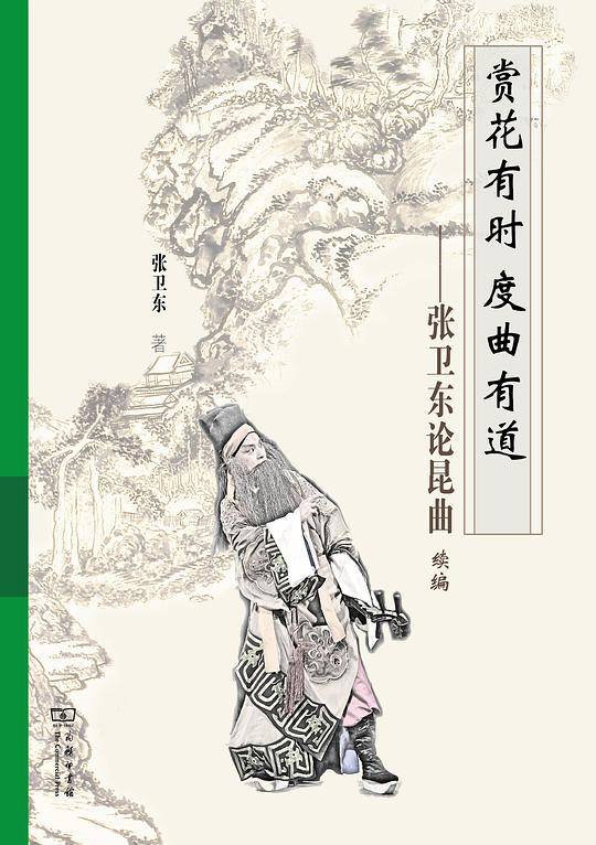 赏花有时  度曲有道——张卫东论昆曲续编
