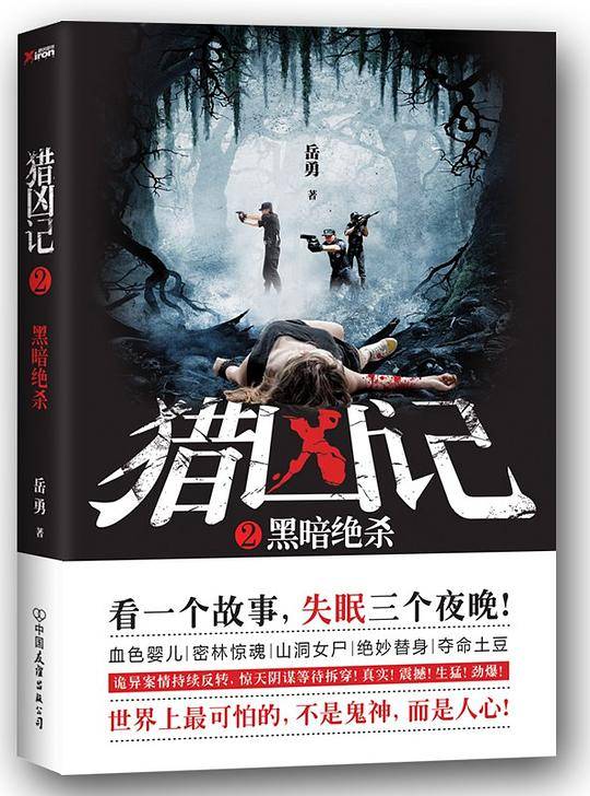 猎凶记.2 黑暗绝杀