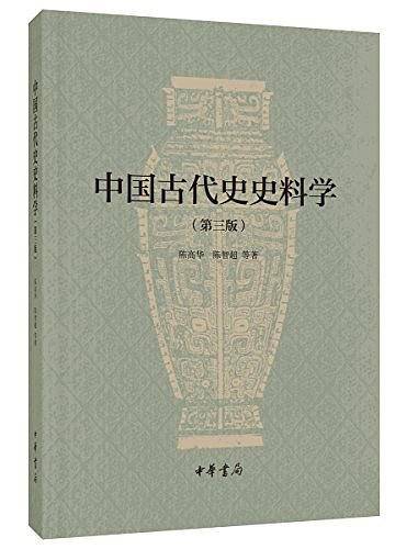 中国古代史史料学
