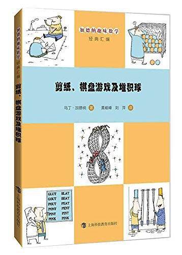 剪纸、棋盘游戏及堆积球