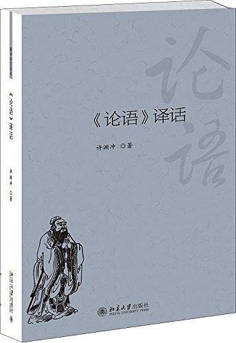 《论语》译话