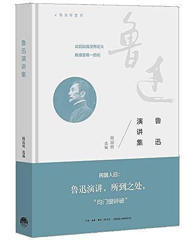鲁迅演讲集