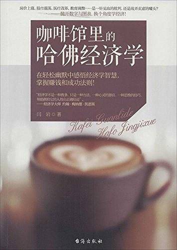 咖啡馆里的哈佛经济学