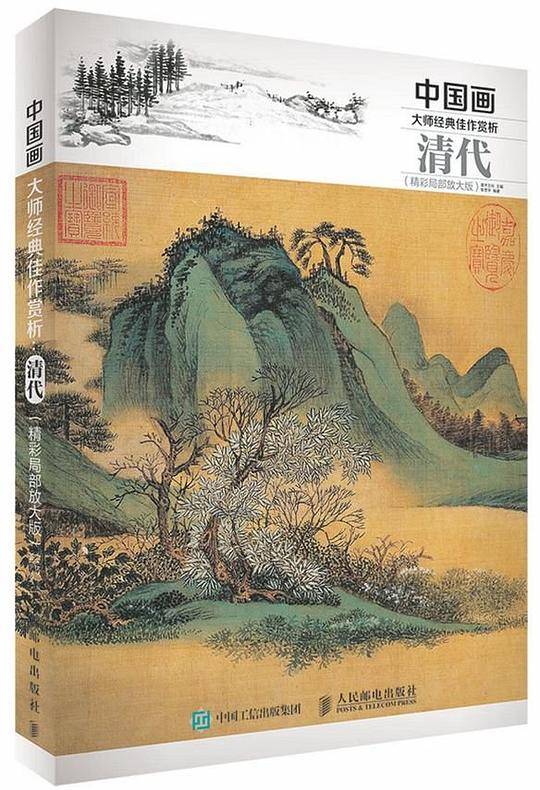 中国画大师经典佳作赏析：清代