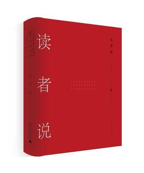 读者说：广西师范大学出版社30年书评选集