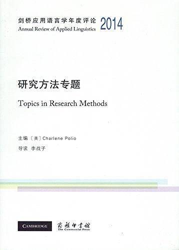 剑桥应用语言学年度评论2014· 研究方法专题
