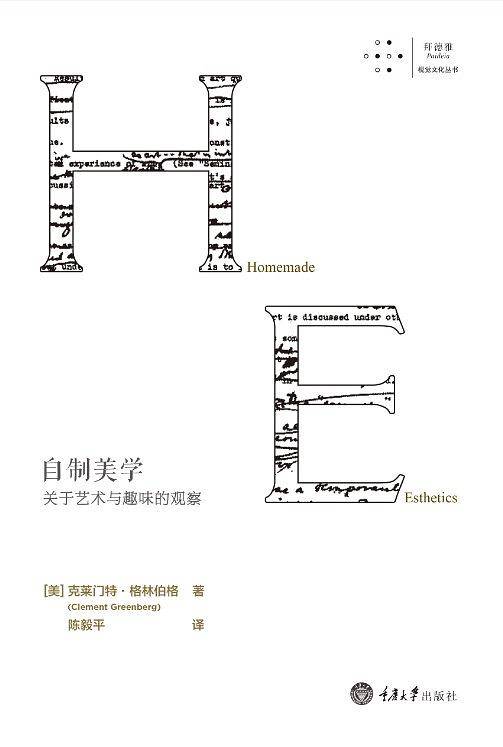 自制美学：关于艺术与趣味的观察