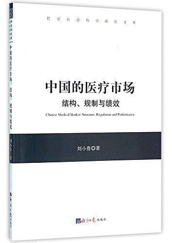 中国的医疗市场/哲学社会科学研究文库