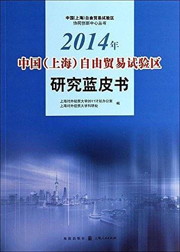 2014年中国自由贸易试验区研究蓝皮书