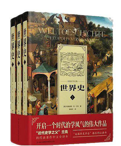 世界史近代史学之父兰克代表作中文全译本
